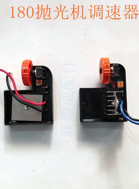 180抛光机调速器150角磨机变速器角磨机调速开关锐奇博大通用配件