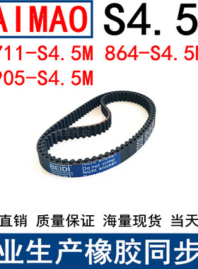 同步皮带711-S4.5M 864-S4.5M 905-S4.5M同步带S4.5M传动带胶皮带