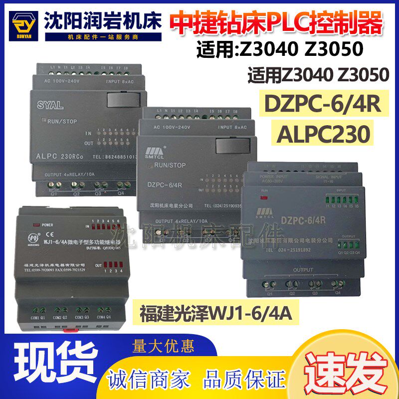 中捷摇臂钻床Z3040 Z3050 PLC 继电器 控制器 DZPC-6/4R ALPC230
