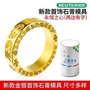 永恒之心戒指石膏模具首饰黄金加工制作男女对戒双面梵文打金工具