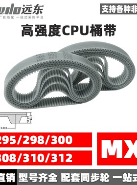 聚氨酯钢丝同步带CPU桶带无缝皮带MXL 295/298/300/308/310/312