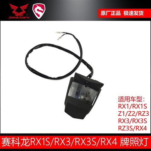 宗申赛科龙RX1S Z2 RX3S RZ3S RX4后牌照灯RG3 250GY-3小尾灯