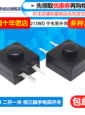 213WD手电筒开关 侧三脚 12*12*9MM 3P直脚 二开一关 NO-OFF-ON