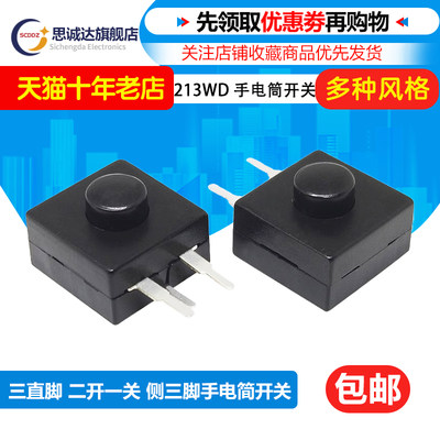 213WD手电筒开关 侧三脚 12*12*9MM 3P直脚 二开一关 NO-OFF-ON