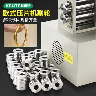 德优匠压片机副轮压圆方泥鳅背压莫比乌斯首饰加工修复整形机器材