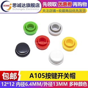 6.4 内径6 7MM 12轻触开关圆柄按钮开关帽 A105按键开关帽适配12