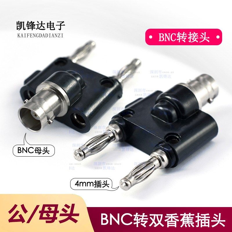 BNC公头BNC母头转4mm香蕉插头Q9头转接头一分二一拖二射频连接器