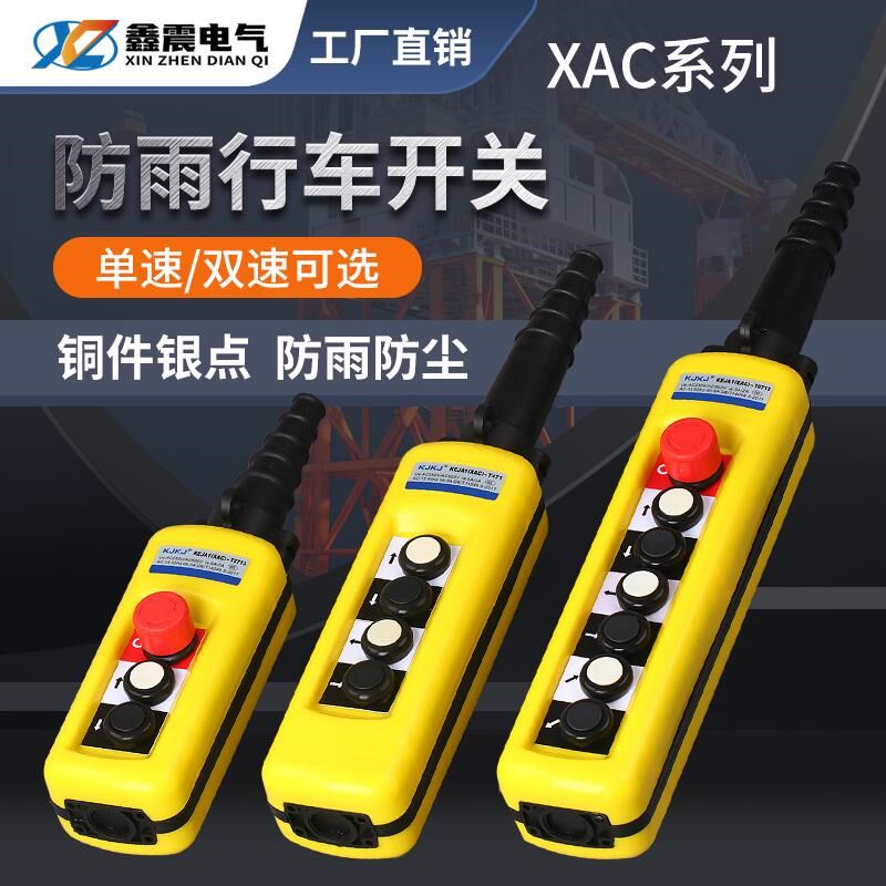 防雨型行车开关XAC271手持按钮起重手柄控制电葫芦上下吊升降双速