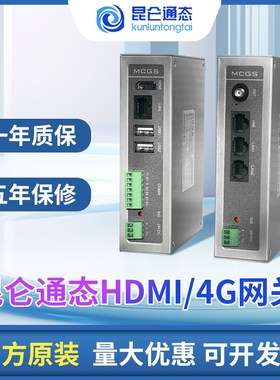 昆仑通态MCGS物联网盒子MBox-4GT远程物联/MBox-FHD7大屏展示HDMI