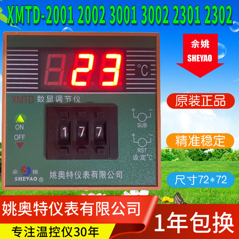 姚奥特仪表XMTD-2001 2002 3001 3002 2301 2302数显调节仪佘姚