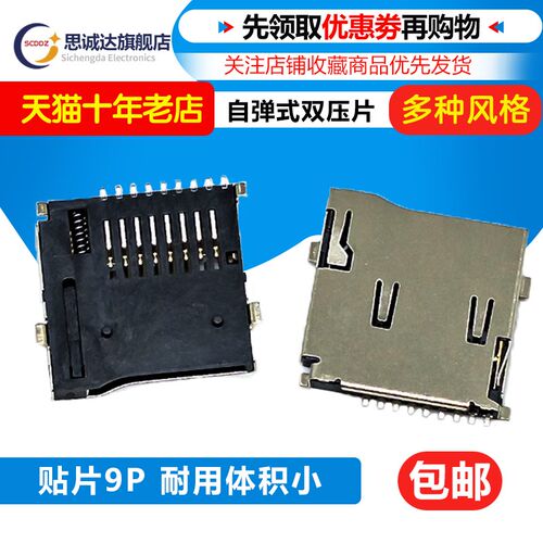 TF卡座 9P贴片外焊 自弹式 双压片 SD小卡MicroSD 唱戏机扩音器用