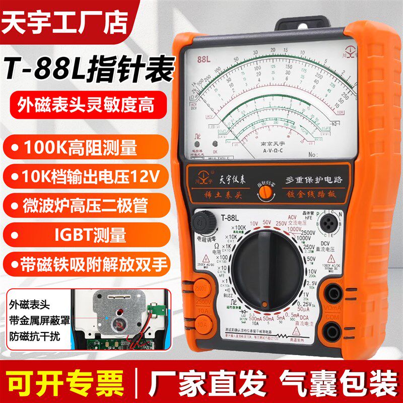 南京天宇外磁式T88L高精度指针式防烧电工专用万用表全保护万能表