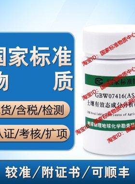 GBW07416b(ASA-5b)土壤成分分析标准物质-江西红壤300g 含票