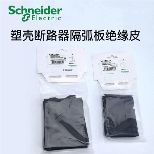 施耐德防弧板EZD绝缘皮CVS黑皮NSX LV429329相间隔板EZDFASB2