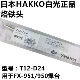 原装正品日本白光HAKKO T12-D12 烙铁头 专用于FX-951/950电焊台