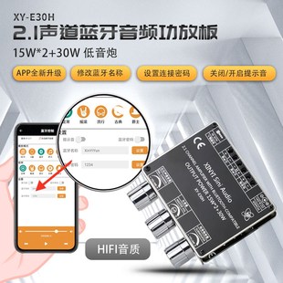 E30H2.1声道蓝牙音频功放板模块高低音调重低音炮APP欣易联