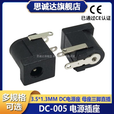 DC005 DC002 母座三脚直插 DC电源插座3.5*1.3 5.5*2.1 5.5*2.5mm