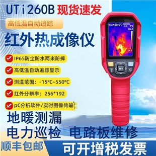 85A地暖测漏红外热成像仪 320E测温仪UTi260B 优利德UTI260A 120S