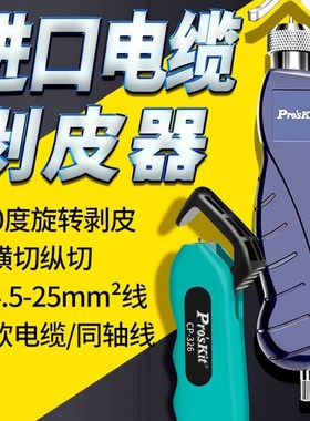 宝工电工刀专用电缆剥皮8PK-325B剥皮神器剥扒皮压线拨线器Prokit