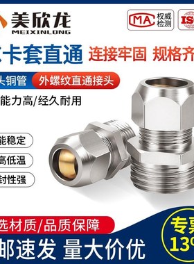 卡套式接头铜管终端接头6油管134分气管螺纹外丝直通10弯头PC8-02