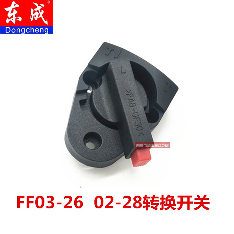东成Z1C-FF03-26/02-28电锤两用开关 调档换挡转换开关26电锤配件图片