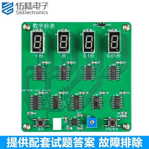 数字秒表竞赛套件电子产品设计与应用赛题故障检修电路JS-56-364