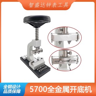 修表工具5700开底机钢仔钢头开盖头底盖开关爪子牙子锁头配件全套