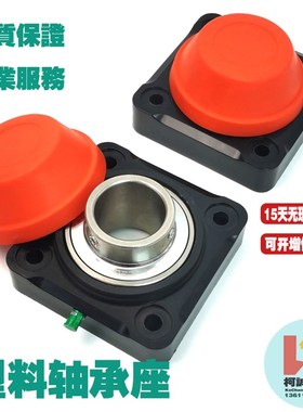 F208轴承座塑料防水防尘SBF208黑色尼龙饮料输送线SUC208不锈钢轴