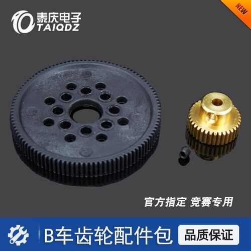 智能车B车/B2B3车模齿轮配件包 黑色大齿轮电机齿轮 泰庆电子