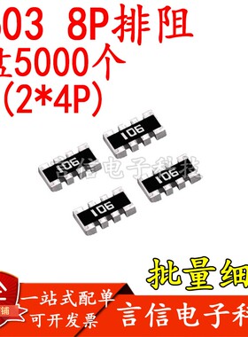 0603贴片排阻8P33/47/100/220/470/680欧1K3.3K4.7K10K100K470K