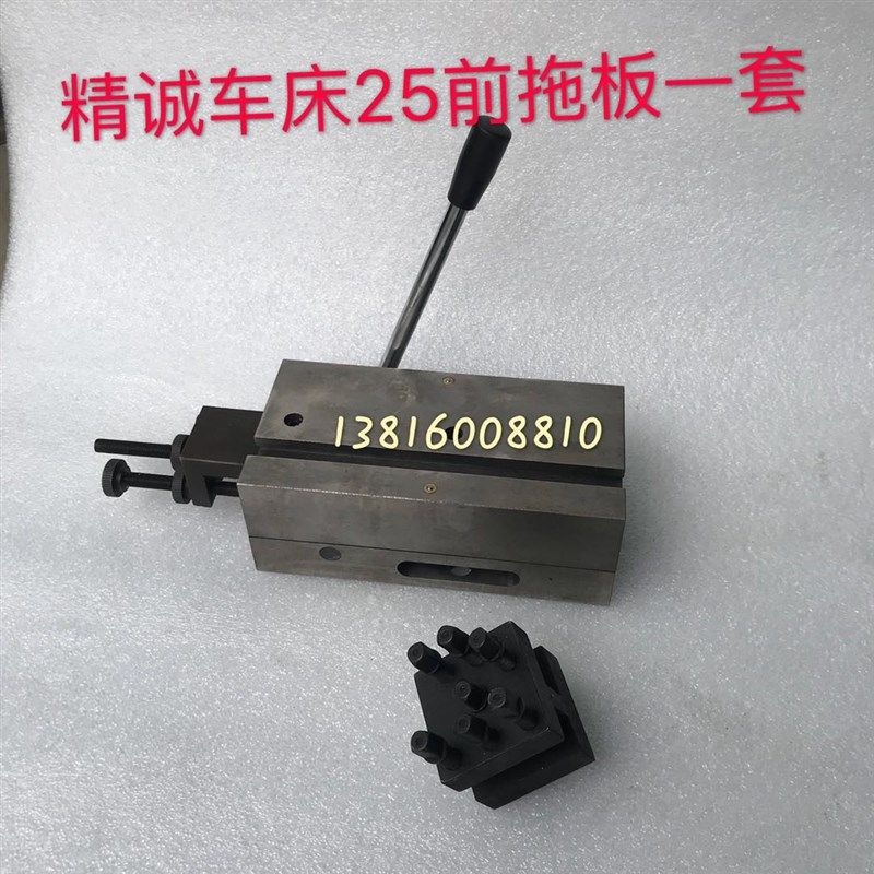 正品精诚车床YB-25车床拖板前拖板 后拖板一套 精诚车床配件