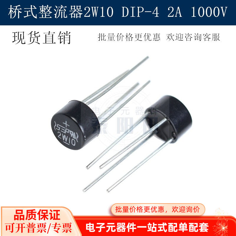 2W10整流桥 DIP-4 2W10M 2A 1000V圆桥 桥堆 桥式整流器 现货直销