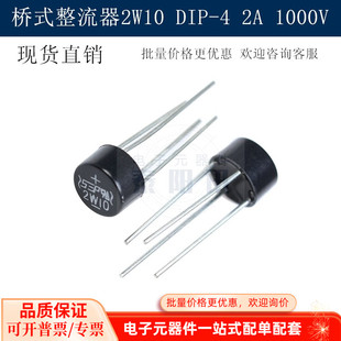 2W10M 整流器 DIP 现货直销 桥式 桥堆 2W10整流桥 1000V圆桥