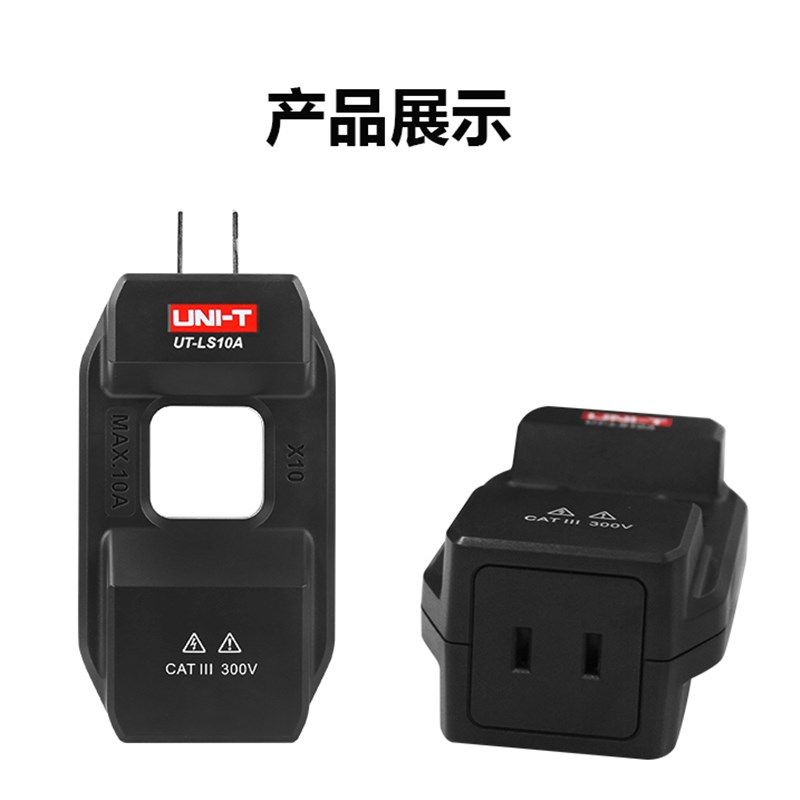 优利德UT-LS10A/S 电流分线器配套钳形表转换器零火线分离器