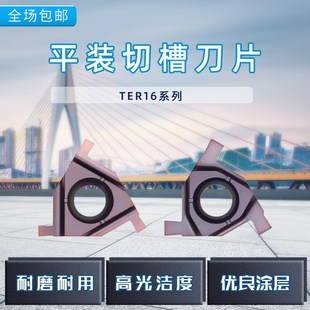 平装卡簧槽刀片TER/16ER数控外切槽刀粒三角浅槽刀片通装螺纹刀杆