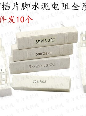 大功率插片脚水泥电阻 50W 50瓦 5R 6R 8R10R12R15R18R20R J 欧姆
