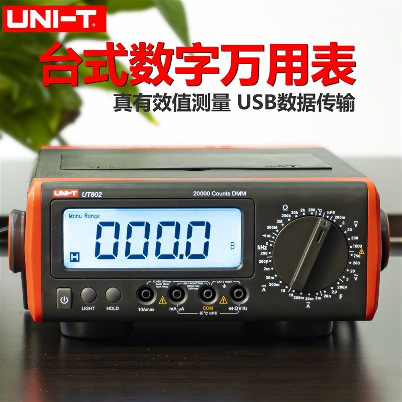 优利德台式数字万用表 UT802/UT804