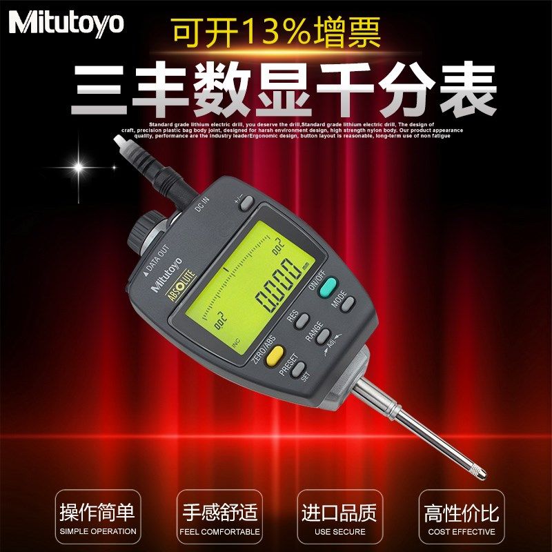 三丰Mitutoyo数显千分表543-551dc 0-25mm比较测量电子指示表