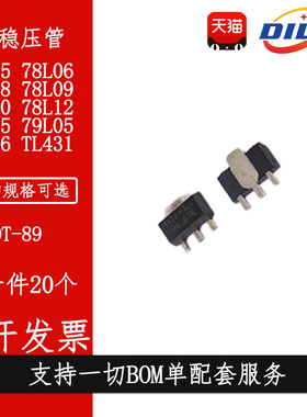 78L05/L06/L08/L09/L10/12/L15贴片三端稳压管79L05 TL431 SOT-89