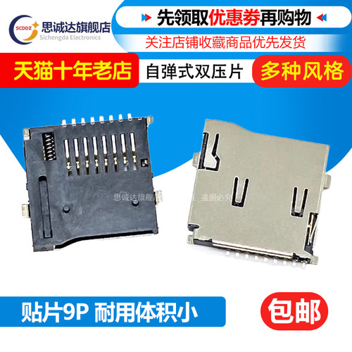 双压片 TF卡座 自弹式 SD小卡MicroSD 唱戏机扩音机扩音器用