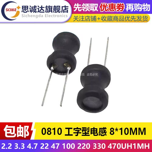 0810工字型电感 8*10MM 2.2 3.3 4.7 22 47 100 220 330 470UH1MH
