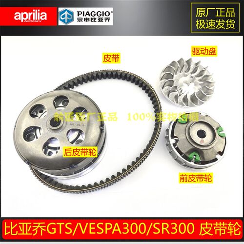 比亚乔VESPA300GTS300原厂离合器皮带轮普利珠 SR300传动皮带轮