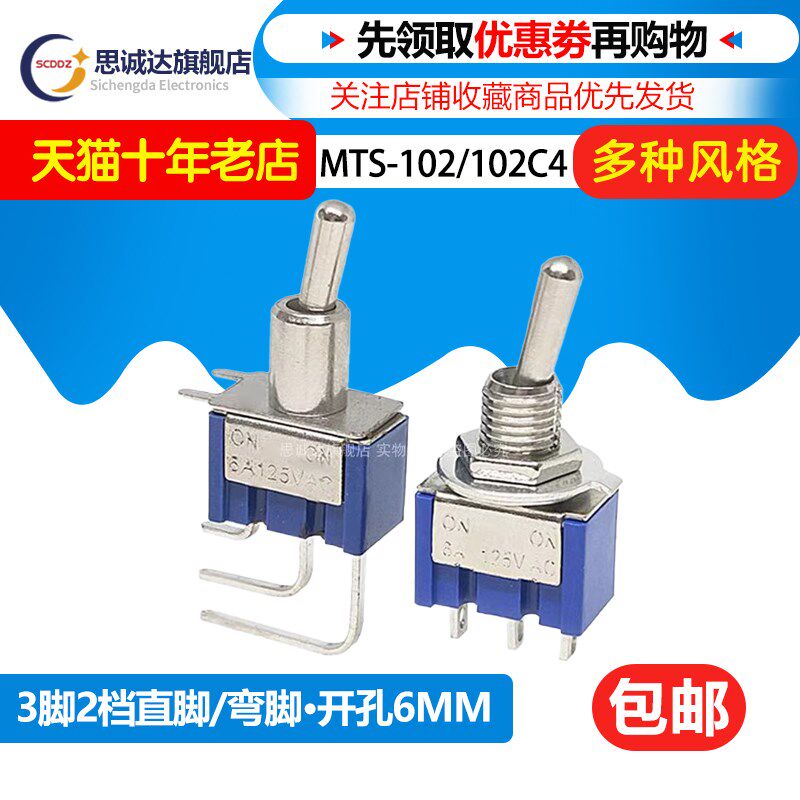 MTS-102C4/MTS-102直脚/弯脚 钮子拨动开关开孔6MM 3脚二档弯脚6A