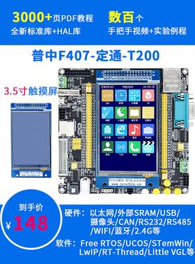 STM32F407ZGT6-定通-T200 普中科技 开发实验板 ARM7核心板学习板