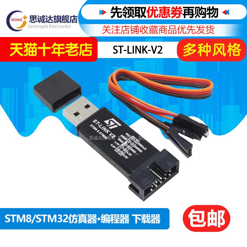 ST-Link stlink V2 SWD 接口stm32下载器 STM8 STM32仿真器调试器