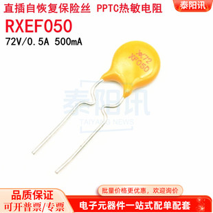 直插PPTC自恢复保险丝 72V RXEF050 500mA 长期现货供应 0.5A