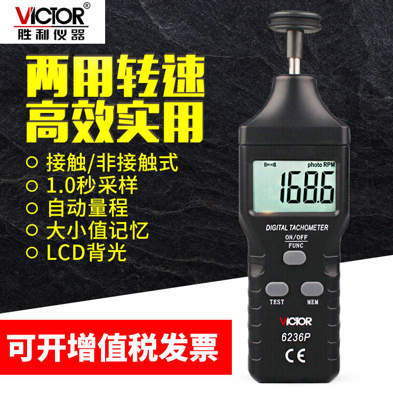 胜利VC6236P非接触式线速转速表高精度光电测速表电机转速仪6235P