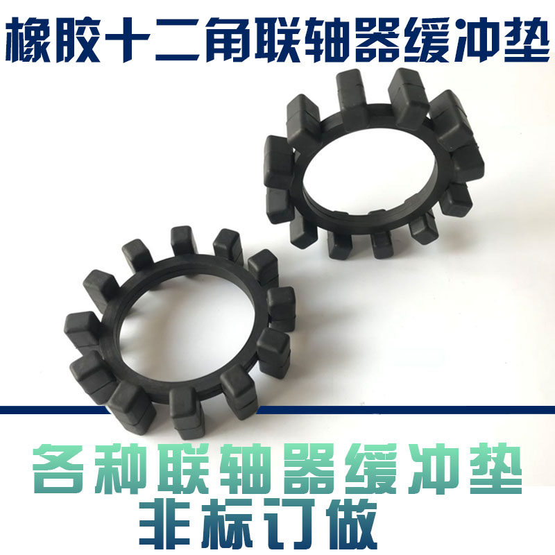 联轴器橡胶KTR POLY-NORM压缩机十二12角垫圈/弹性块/缓冲垫/定做