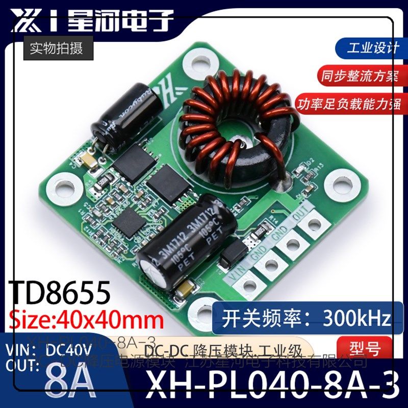 XH-PL040-8A-3 电源模块原装TD8655直流DC-DC降压8A输入DC40V