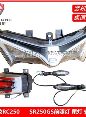 宗申赛科龙RC250原厂配件SR250GS转向灯转弯灯方向灯前照灯尾灯